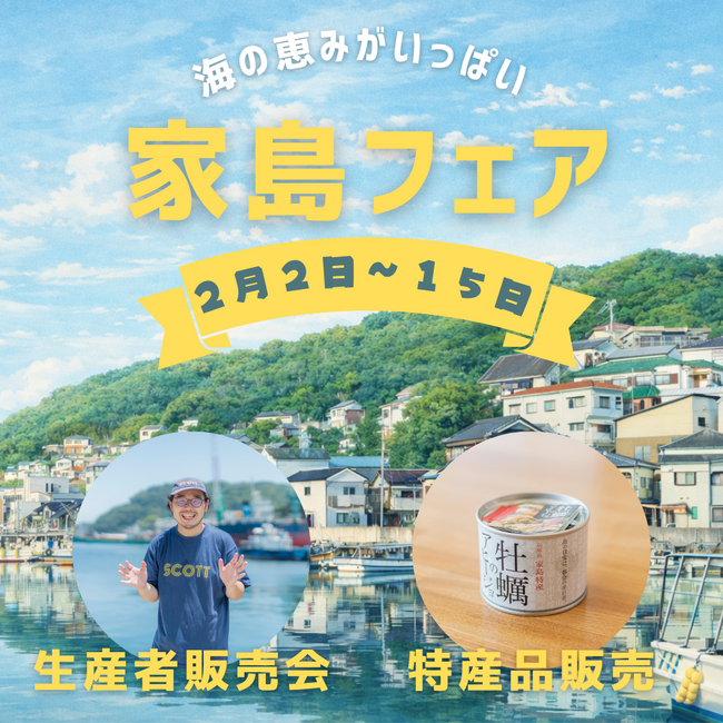 「兵庫県・家島フェア」を日本橋・離島百貨店で開催！！2/2～2/15