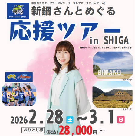 【平和堂】滋賀の魅力を体験！スポーツと観光を融合したモニターツアー　女子バレーボール元日本代表選手「新鍋理沙さんとめぐる応援ツアーinSHIGA」を開催