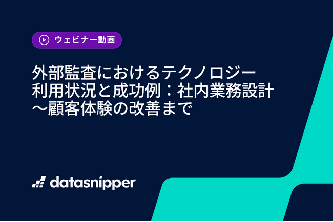 〈再視聴受付開始〉2025年版 外部監査におけるテクノロジー利用状況と成功例