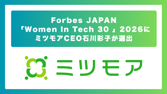 ミツモア、代表石川彩子がForbes JAPAN「Women In Tech 30 2026」に選ばれました