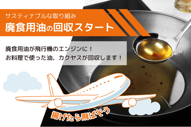 カクヤス、廃食用油回収300tを突破 ！新たに飲食店向け受注サイト「カクヤスナビオンライン」での回収依頼受付を開始し、『飲食店×SDGｓ』で持続可能な社会の実現へ
