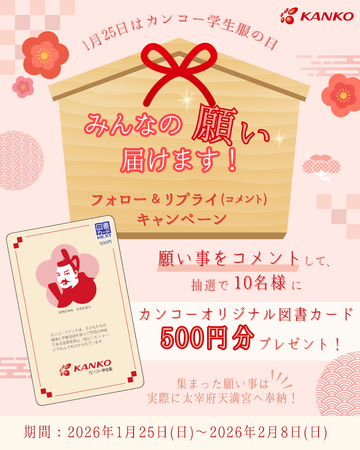 1月25日は「菅公学生服の日」「みんなの願いを届けるキャンペーン」開催　お願いごとをリプライすると太宰府天満宮に奉納、図書カードが当たるチャンスも！　～社名の由来は「菅原道真公」～