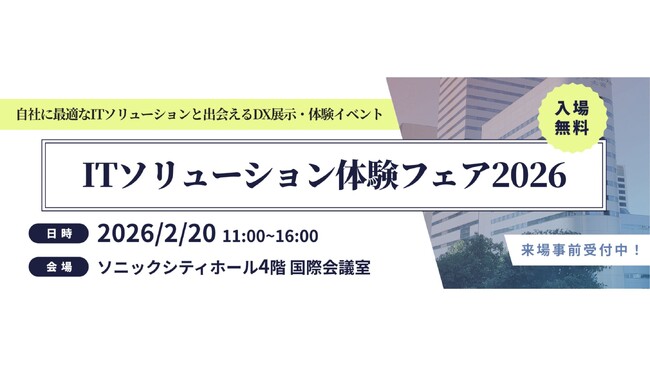 スリーシェイク、DX展示・体験イベント「ITソリューション体験フェア2026」に出展