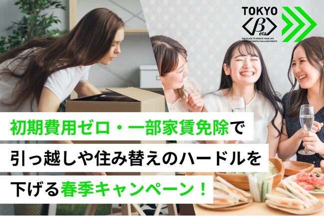 TOKYOβ、初期費用ゼロ・一部家賃免除で引っ越しや住み替えのハードルを下げる春季キャンペーンを開始