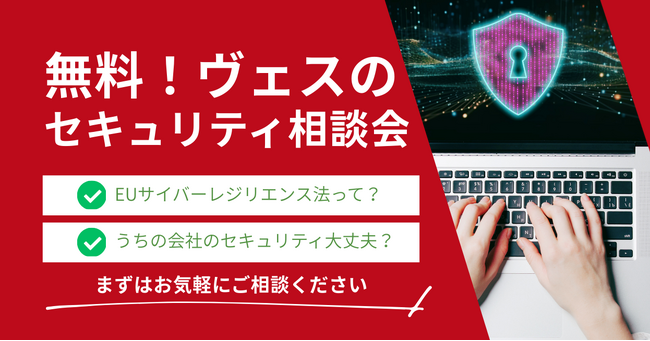 株式会社ヴェス、セキュリティの不安を相談できる無料セキュリティ相談会を開催