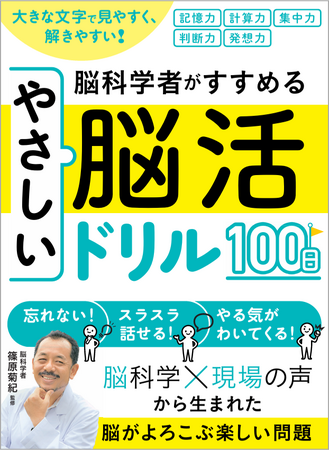「脳科学×現場の声」から生まれた脳トレ本 『大きな文字で見やすく、解きやすい！脳科学者がすすめるやさしい脳活ドリル１００日』 1月26日（月）発売