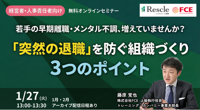 【1/27無料セミナー・ＦＣＥ】 若手の早期離職・メンタル不調を防ぐ組織づくりとは？ 「突然の退職」を防ぐ3つのポイントを30分で解説