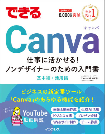 資料作成から動画、Webサイト制作まで、実務で役立つあらゆる操作を解説『できるCanva 仕事に活かせる！ノンデザイナーのための入門書』を1月27日（火）に発売