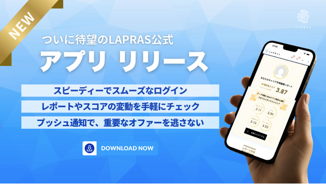 ハイスキルITエンジニア転職サービス「LAPRAS」、待望の公式アプリ（iOS/Android版）をリリース