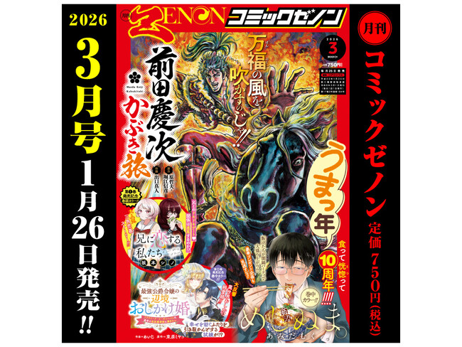 『兄に恋する私たち』第1巻発売記念!! 巻頭カラー!!「月刊コミックゼノン 2026年3月号」1月26日発売!!