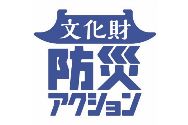 朝日新聞社などが「文化財防災アクション」　1月26日に始動　