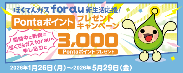 「ほくでんガス for au」新規申込みで3,000Pontaポイントプレゼントする新生活キャンペーン開始