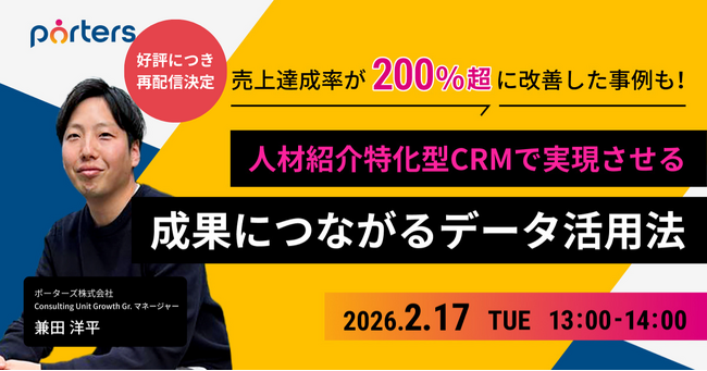 「人材紹介特化型CRMで実現させる、成果につながるデータ活用方法」の再配信が決定!