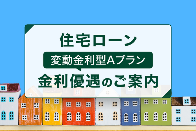 SMBC信託銀行、住宅ローンに新たな金利優遇コースを導入!