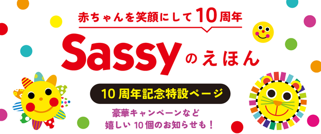「赤ちゃんが泣き止む」と話題の「Sassyのえほん」シリーズが10周年！ 累計170万部突破した、菊地亜美さんも愛用する