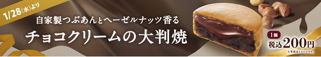 イオンイーハート 自家製つぶあんのお店『紫あん』で1月28日(水)よりヘーゼルナッツ香る「チョコクリーム」の大判焼が登場！