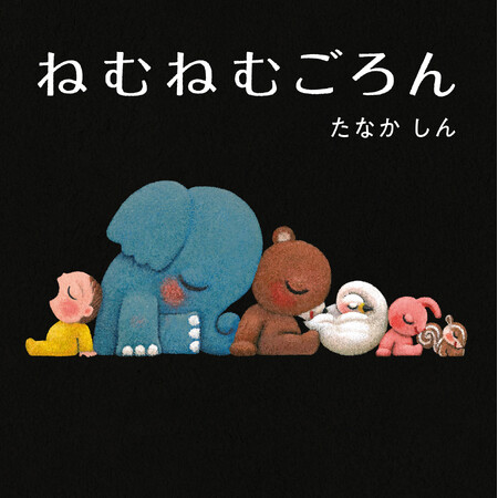 おやすみ絵本『ねむねむごろん』10万部突破に各界著名人からお祝いの声が続々到着。特設ページも本日2026年1月26日（月）オープン！