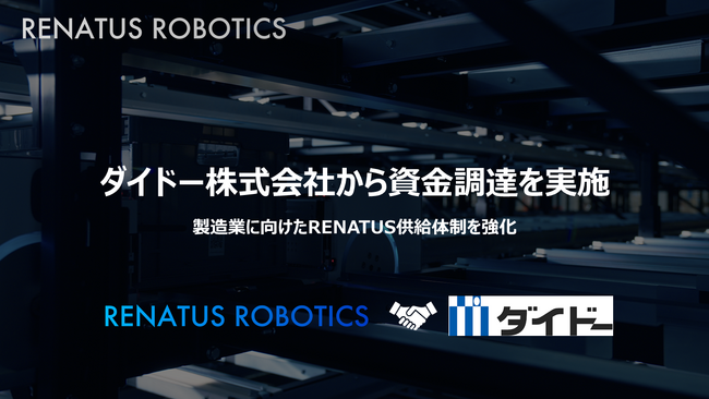 RENATUS ROBOTICS、ダイドー株式会社から資金調達を実施