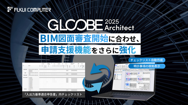 BIM図面審査開始に合わせ、国産BIM建築設計支援システム「GLOOBE Architect」の申請支援機能をさらに強化