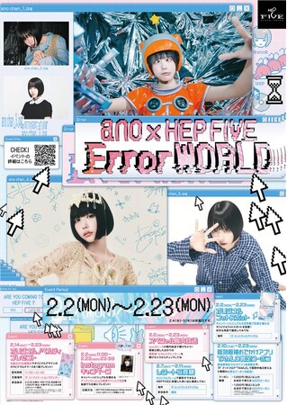かわいいバグ、発生中。期間限定キャンペーン「ano×HEP FIVE Error WORLD」開催！