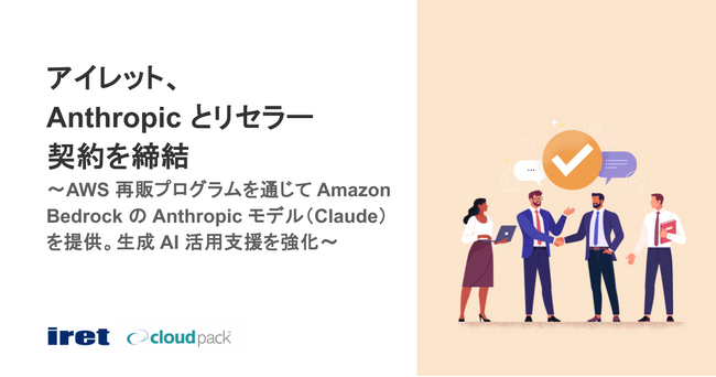 アイレット、Anthropic とリセラー契約を締結