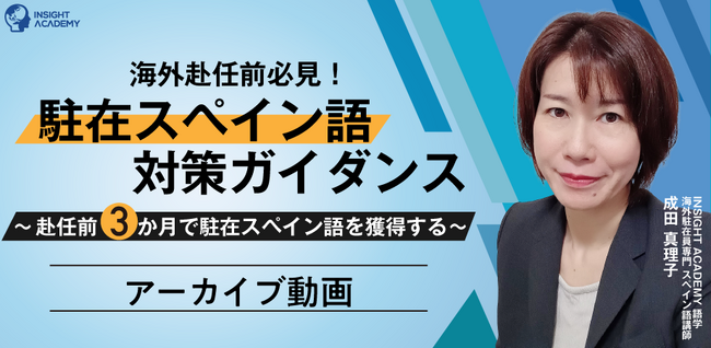 【海外赴任前必見！】”駐在スペイン語” 対策ガイダンス～ 赴任前３か月で駐在スペイン語を獲得する～《アーカイブ動画公開》
