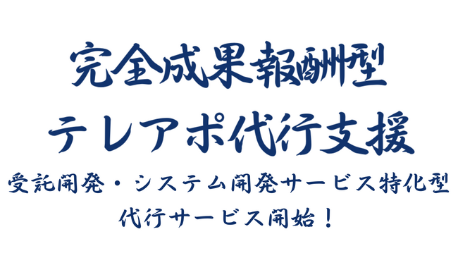 成果報酬型テレアポ代行新サービス「受託開発・システム開発特化型営業代行」開始のお知らせ
