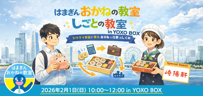 横浜市の次世代起業家育成拠点「YOXO BOX」にて、横浜銀行と連携した親子向けイベント「はまぎん おかねの教室・しごとの教室」を2月1日に開催