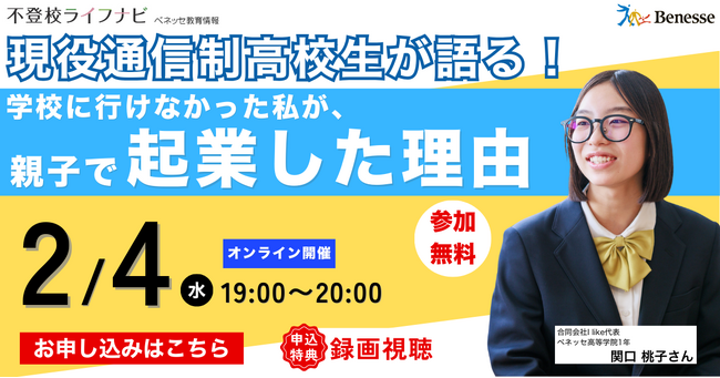 【不登校から起業家へ】現役通信制高校生社長・関口桃子が、2/4開催「不登校ライフナビ」セミナーに登壇決定