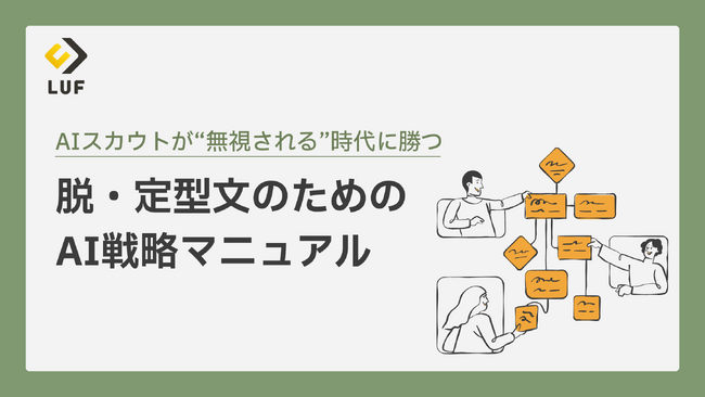 「AIスカウト、なぜ返信が来ない？」――その謎を解明し、AIを“最強の相棒”に変える『AIスカウト戦略マニュアル』を無料公開。