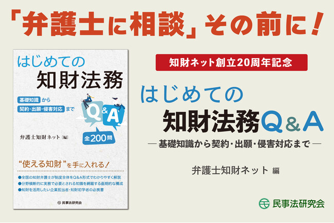 「これって弁護士に聞くべき？」その前に読む１冊！　著作権・デザイン・商品名・アイデアをめぐる疑問に200問のQ&Aで答える『はじめての知財法務Q&A』刊行