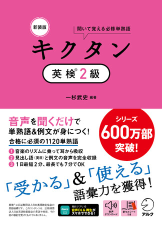 シリーズ600万部突破の「キクタン」シリーズから、『新装版 キクタン英検(R)２級』が1月26日に発売