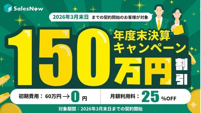 3月末までの期間限定で「年度末決算特別キャンペーン」提供開始