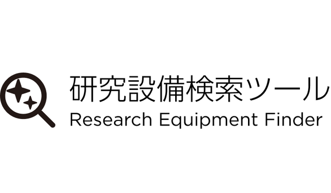 国内最大級、全国の大学共用研究設備を網羅する横断検索サービスを開始