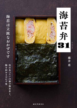 【いざ、海苔弁!】毎日食べたい31個の海苔弁と、脇を固めるおかず集。