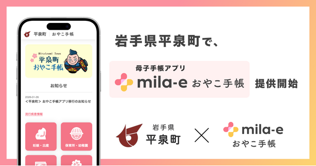 ミラボ、岩手県 平泉町で 母子手帳アプリ「mila-e おやこ手帳」提供開始