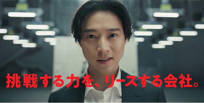 山崎賢人さん出演、新CM「挑戦する力を、リースする会社。」「壁破り」篇と「テーブルクロス引き」篇 放映開始のお知らせ
