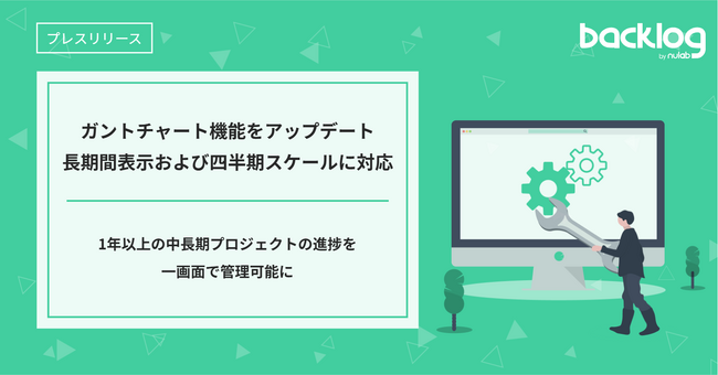 Backlog、ガントチャート機能をアップデート