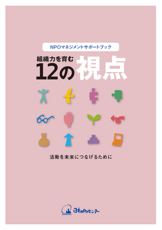『NPOマネジメントサポートブック　組織力を育む12の視点』を発行しました