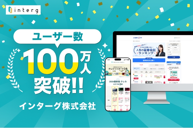 【ユーザー100万人！】インターグ、運営メディアの累計ユーザー数が100万人を突破