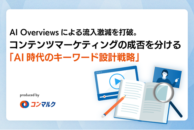 【新講座リリース】AI Overviewsによる流入激減を打破。コンテンツマーケティングの成否を分ける「AI時代のキーワード設計戦略」