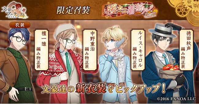 DMM GAMES「文豪とアルケミスト」限定召装『暖カニ着飾ル 第三弾』開催のお知らせ