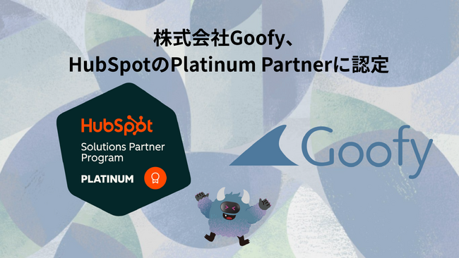 株式会社Goofy、HubSpotのPlatinum Partnerに認定