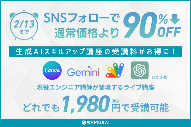 【期間限定】SAMURAI、生成AIの人気講座を1,980円で提供 ― Gemini・ChatGPT・Canva・Difyなど