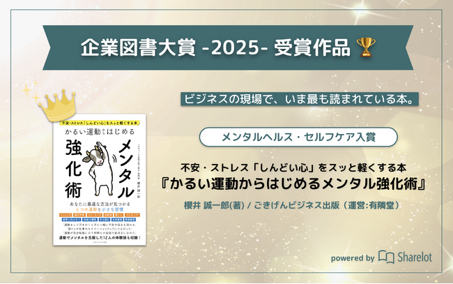有隣堂の電子出版レーベル「ごきげんビジネス出版」2作品、「企業図書大賞 2025 powered by Sharelot」2部門入賞