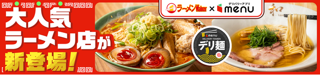 人気ラーメン店「Nii」「つけ麺 和 東京本店」からデリバリー限定麺が新登場