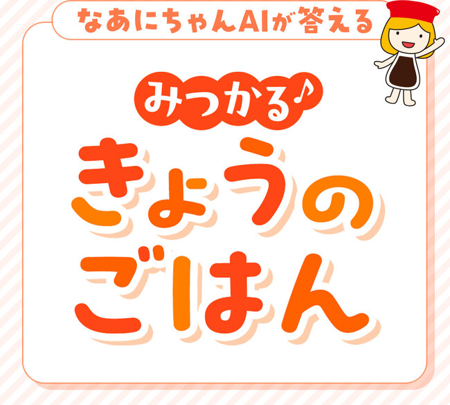 キッコーマン公式 LINE に「みつかる♪きょうのごはん」が登場！
