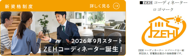 住宅業界必見！ZEH最新動向＋資格制度、今だけオンデマンド公開　ZEHコーディネーター資格 第一回特別セミナー開催