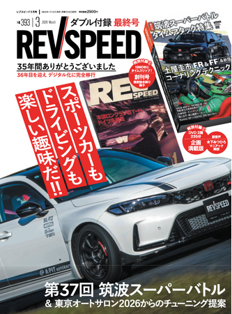 35年の歴史にひとまずピリオド。雑誌レブスピード最終号は、2層タイプのDVDと1990年発売の創刊号抜き刷り復刻印刷冊子のダブル付録。