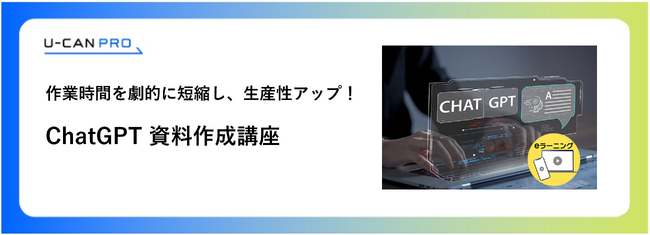 法人様向けeラーニング「ChatGPT資料作成講座」をリリース